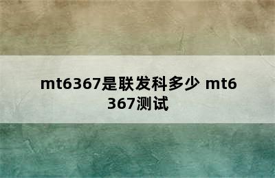 mt6367是联发科多少 mt6367测试